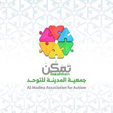 جمعية المدينة للتوحد ( تمكن ) توفر وظائف شاغرة للعمل في عدة تخصصات بالسعودية