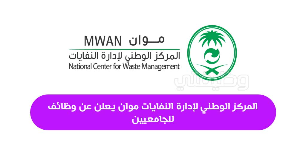 المركز الوطني لإدارة النفايات 