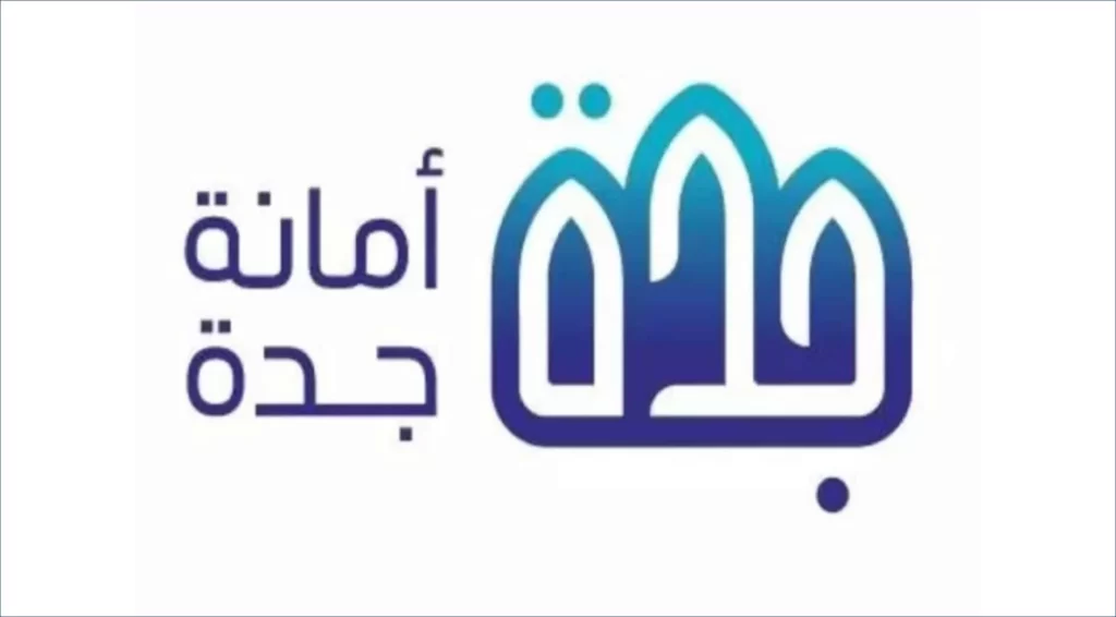 أمانة محافظة جدة تعلن نتائج المتقدمين والمتقدمات على وظائفها عبر جدارات
