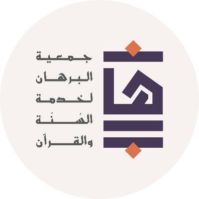 جمعية البرهان لخدمة السنة والقرآن توفر فرصة وظيفية بمجال المحاسبة لحملة الدبلوم فأعلى بالرياض