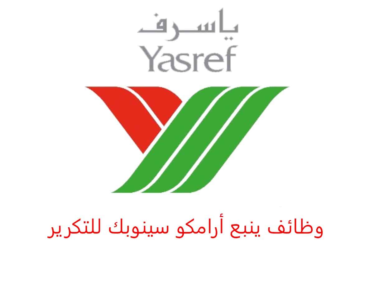 تعلن شركة ياسرف شركة ينبع أرامكو سينوبك للتكرير عن توفر وظائف شاغرة في محافظة ينبع الصناعية