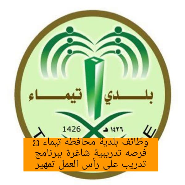 وظائف تمهير | بلدية محافظه تيماء تعلن 23 فرصة تدريب علي رأس العمل