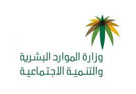 وظائف وزارة الموارد البشرية وظائف إدارية وقانونية للرجال والنساء بعدة تخصصات