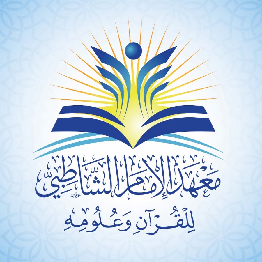 معهد الإمام الشاطبي يوفر وظائف إدارية لحملة البكالوريوس والمؤهلات العليا