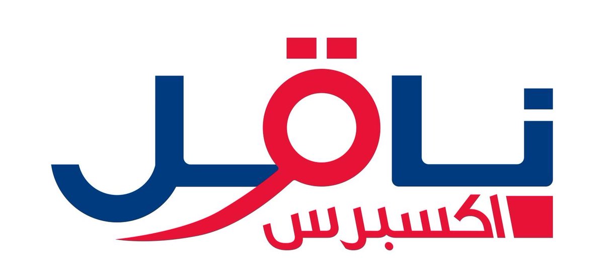 وظيفة بدوام جزئي فى شركة ناقل اكسبرس بجميع مناطق المملكة