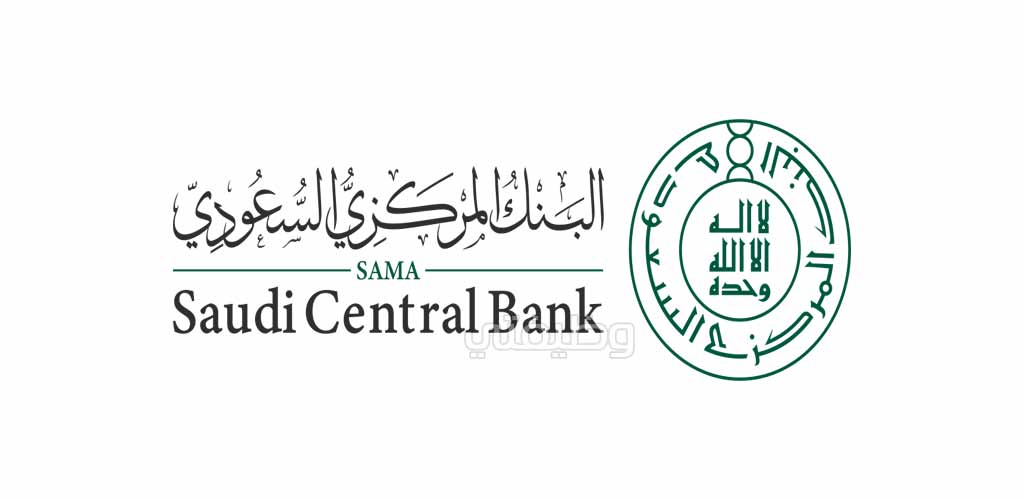 البنك المركزي السعودي ساما يعلن التقديم على البرنامج التأهيلي للإدارات المالية