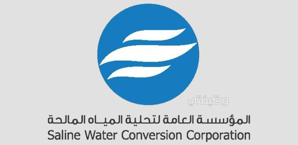 المؤسسة العامة لتحلية المياه المالحة تعلن عن بدء التقديم في (برنامج تمكين) المنتهي بالتوظيف