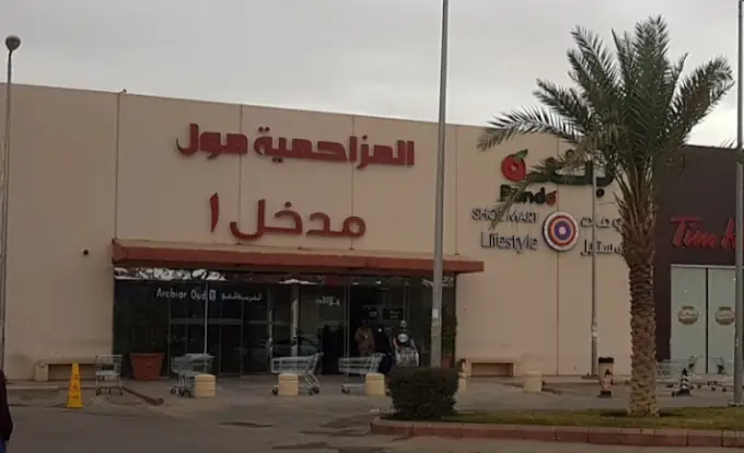 مول المزاحمية يعلن عن توفر وظائف شاغرة لحملة البكالوريوس و المؤهلات العليا