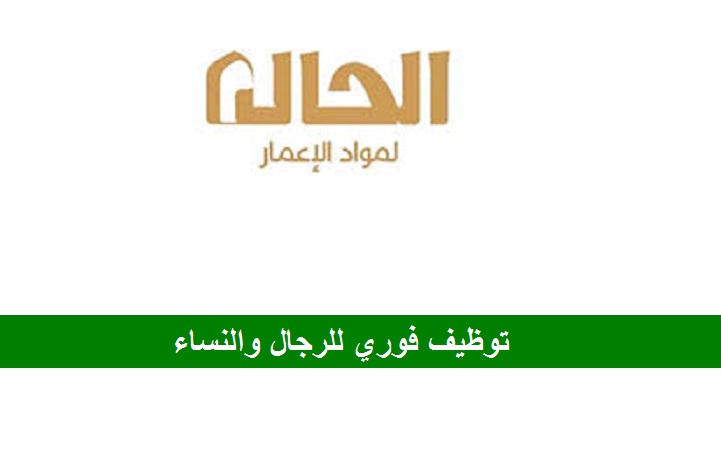 شركة الحال المتحدة تعلن عن وظائف إدارية وخدمة عملاء ومبيعات وحراسات أمنية بجدة
