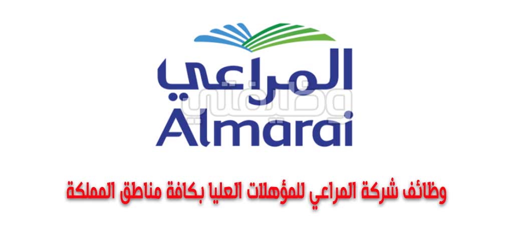 وظائف شركة المراعي (رجال / نساء) للمؤهلات العليا بكافة مناطق المملكة