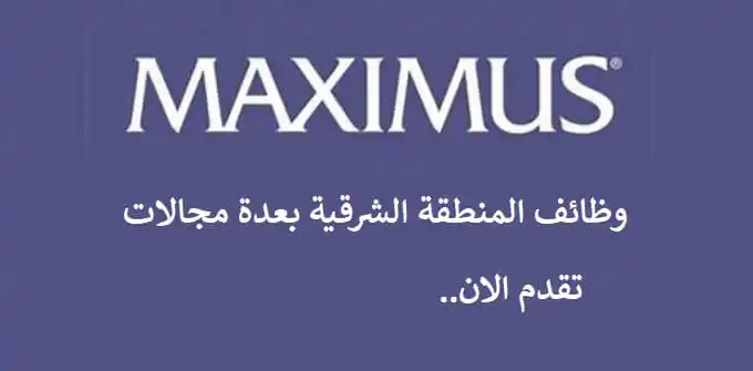وظائف لذوي الاعاقة بالجبيل فى شركة ماكسيموس الخليج للرجال والنساء