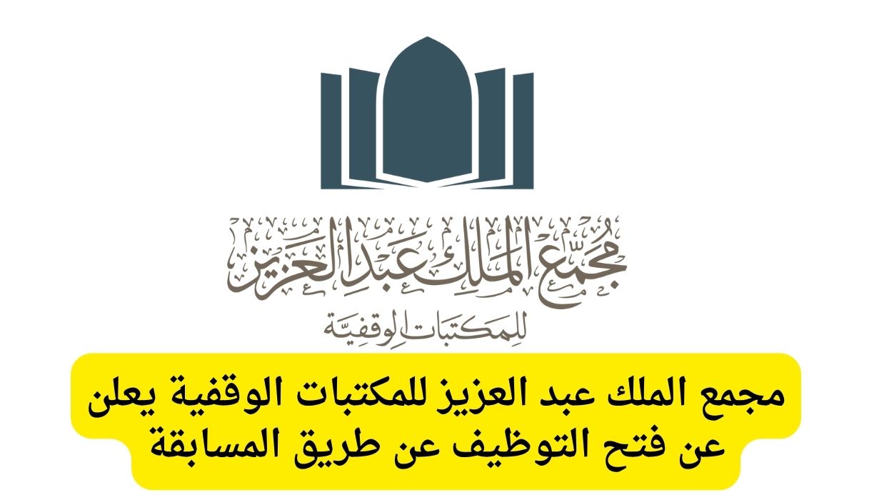 المسابقات الوظيفية جامعة الملك عبدالعزيز للمكتبات الوقفية وظائف لحملة الثانوية