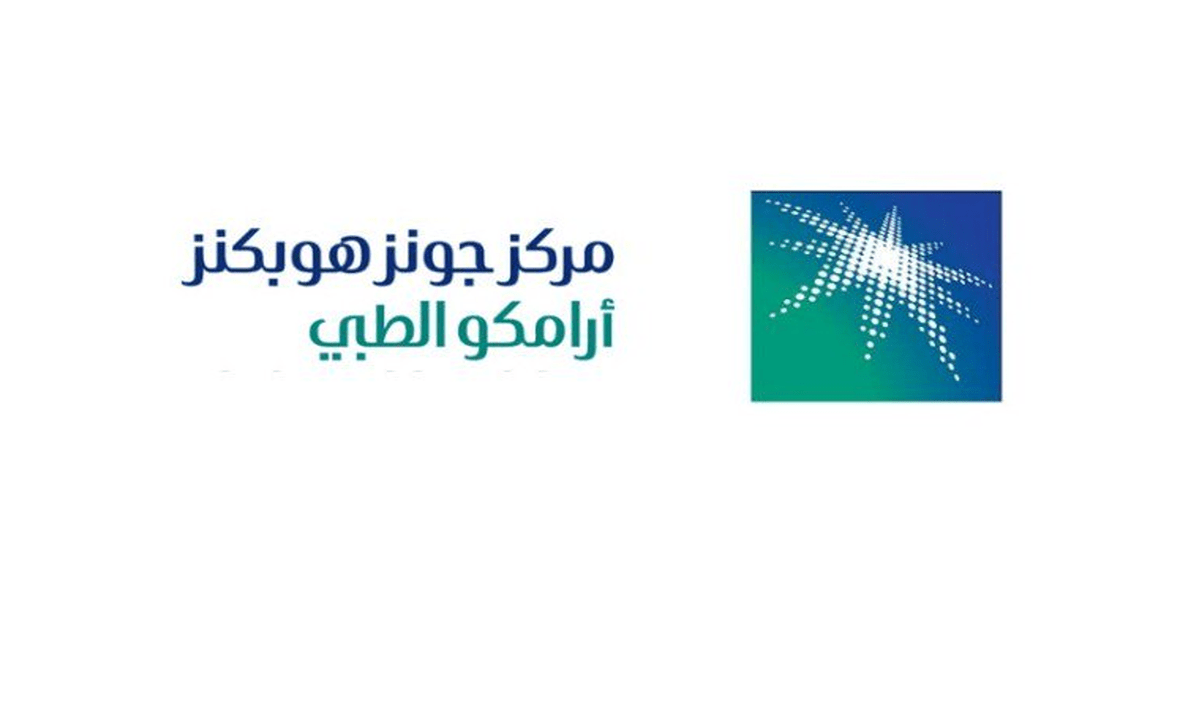 وظائف جونز هوبكنز أرامكو للرعاية الصحية في عدة مدن بالمملكة العربية السعودية