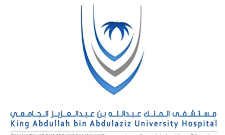 مستشفى الملك عبدالله بن عبدالعزيز الجامعي عن توفر وظائف شاغرة في عدة مدن