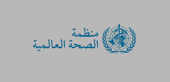 منظمة الصحة العالمية توفر وظائف في دبي برواتب تنافسية