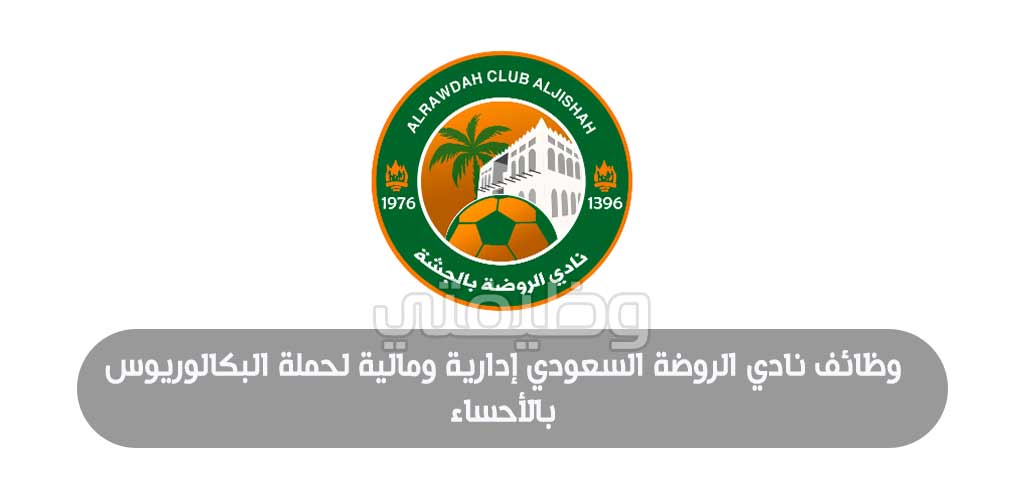 وظائف نادي الروضة السعودي إدارية ومالية لحملة البكالوريوس بالأحساء