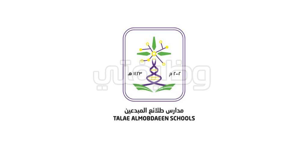 مدارس طلائع المبدعين الأهلية تعلن عن وظائف إدارية وتعليمية وصحية بالطائف
