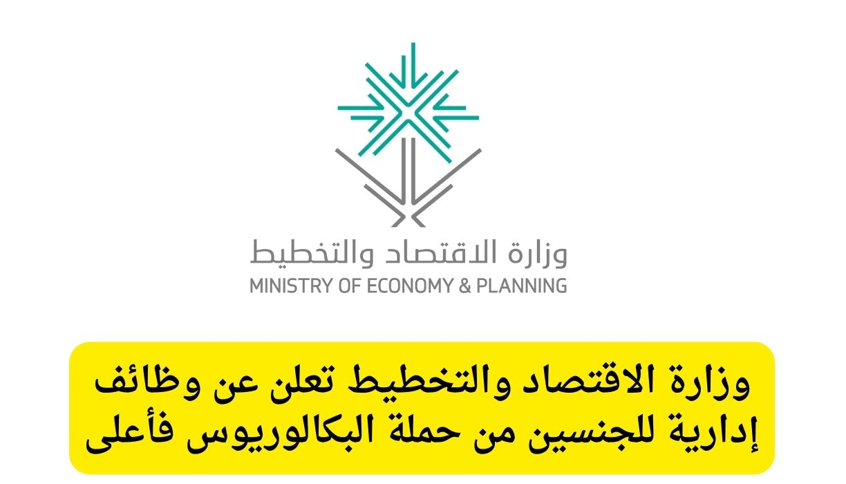 وزارة التخطيط والاقتصاد تعلن وظيفة إدارية للجنسين حملة البكالوريوس فأعلى