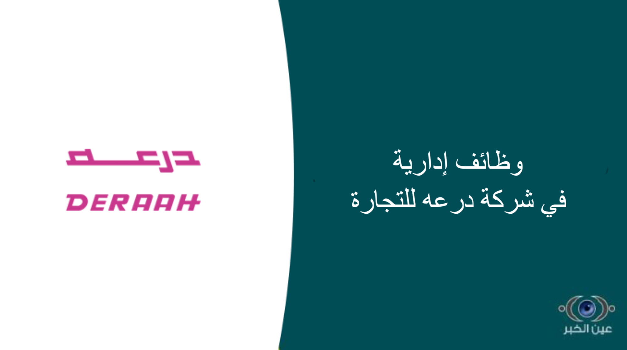 شركة درعه للتجارة تعلن عن وظائف للرجال والنساء بجميع مناطق المملكة