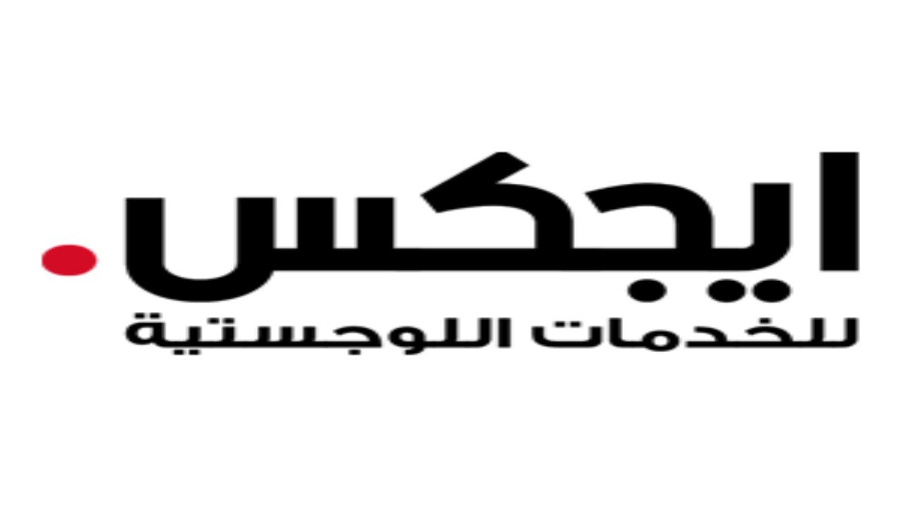 وظائف شركة ايجكس للخدمات اللوجستية للرجال والنساء لحملة البكالوريوس بالرياض والدمام