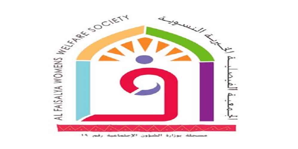 وظايف نسائيه لدي الجمعية الفيصلية الخيرية لحملة البكالوريوس والمؤهلات العليا