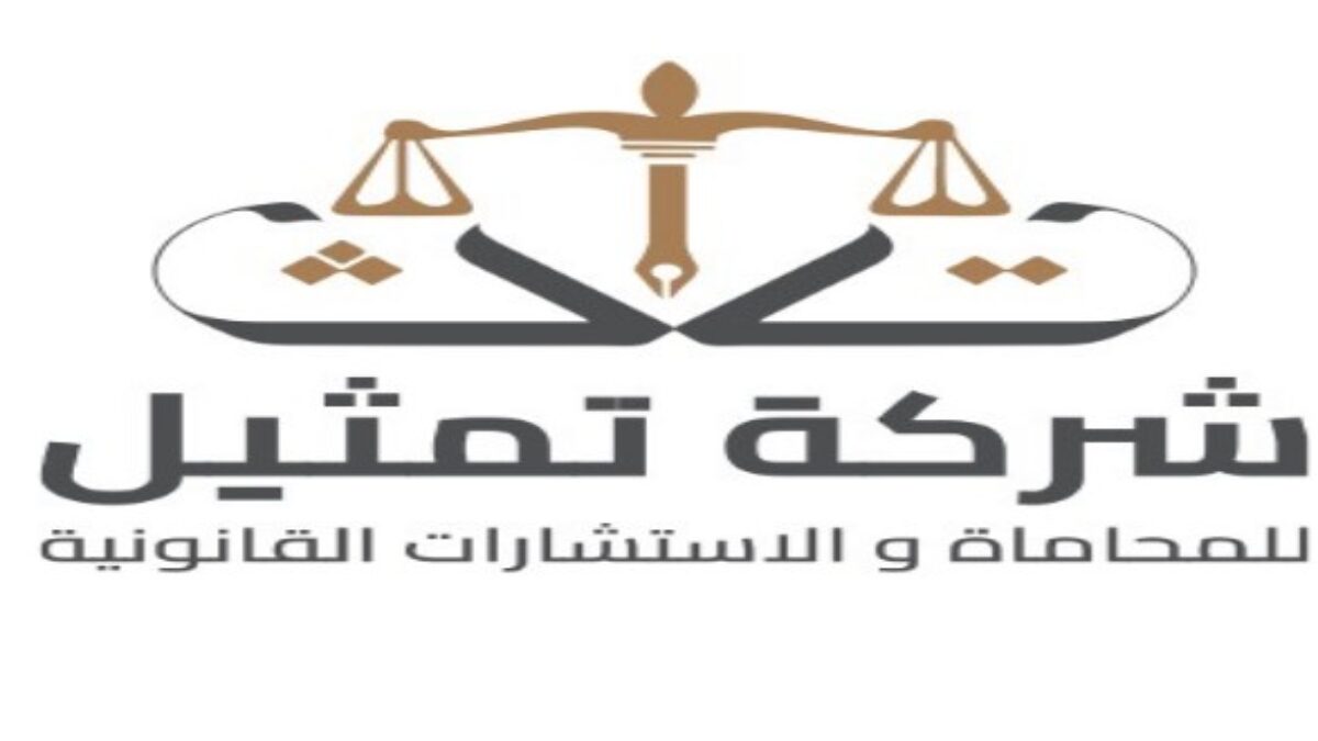 شركة تمثيل للمحاماة والاستشارات القانونية توفر وظائف شاغرة لحملة البكالوريوس