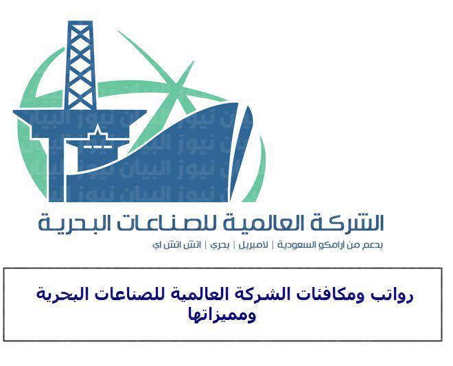 الشركة العالمية للصناعات البحرية توفر وظائف شاغرة للعمل في رأس الخير