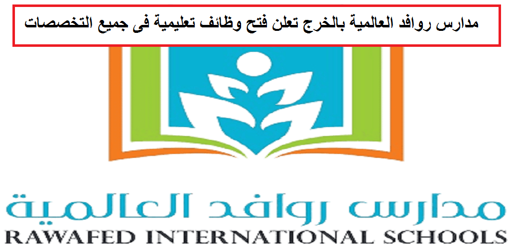 وظائف مدارس روافد العالمية تعلن فتح باب الوظائف التعليمية بالخرج 2024/2023م