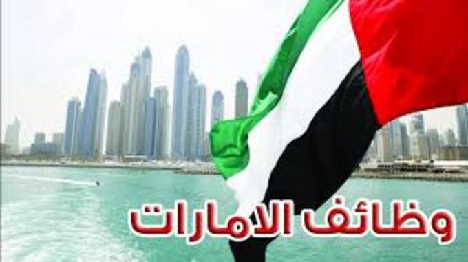 وظائف خالية في الإمارات لدى مجموعة الإمارات في دبي للمؤهلات المتوسطة