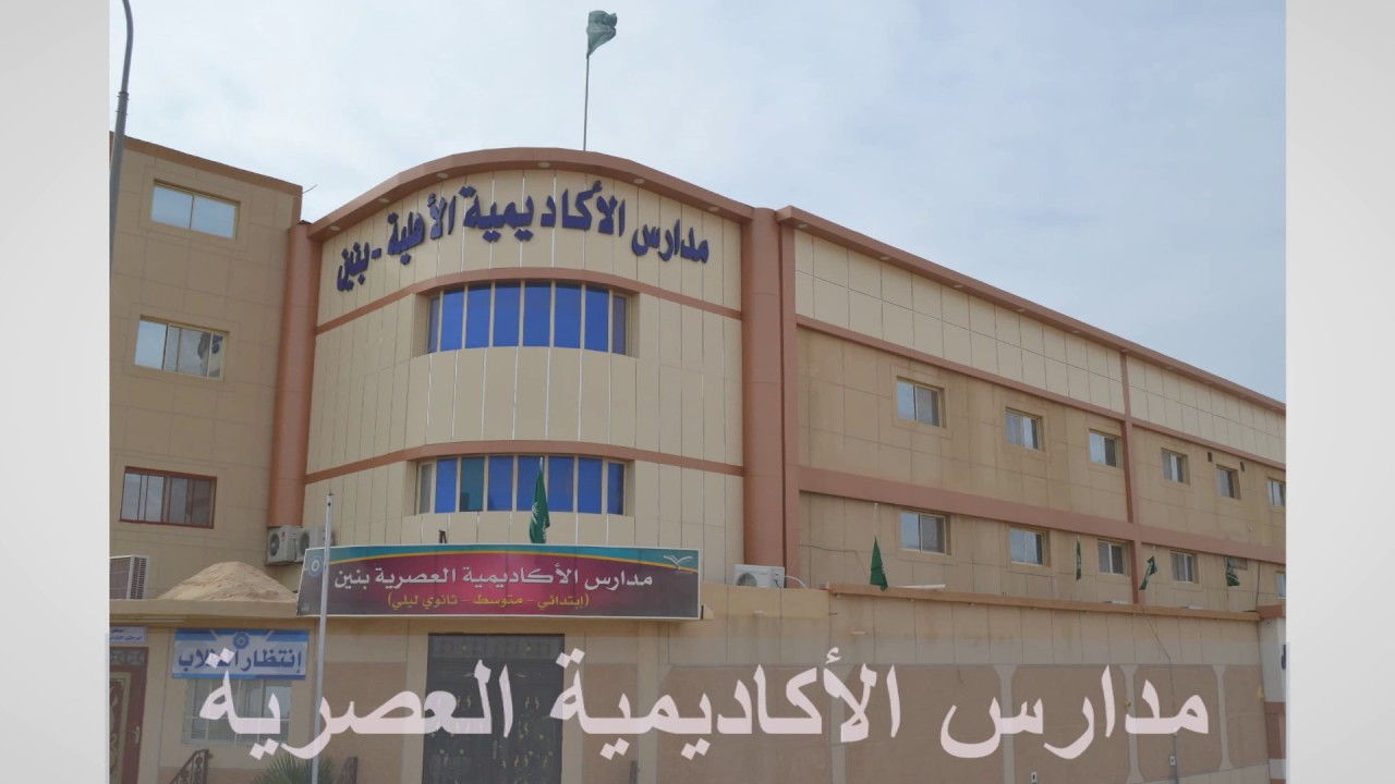 وظائف تعليمية لدي مدارس الأكاديمية العصرية للعمل في منطقة حفر الباطن