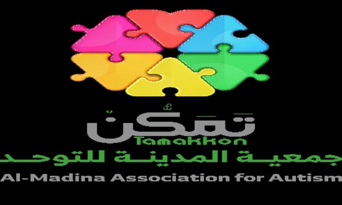 جمعية المدينة للتوحد توفر وظائف شاغرة  لحملة الدبلوم فما فوق