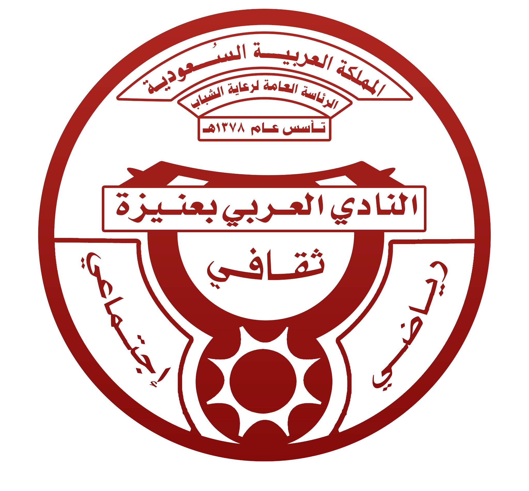 النادي العربي السعودي يوفر وظائف إدارية شاغرة للرجال والنساء بعنيزة