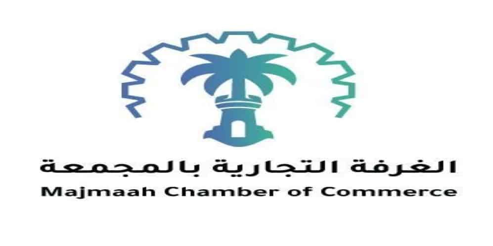 وظائف غرفة محافظة المجمعة لحملة الثانوية فما فوق للرجال والنساء
