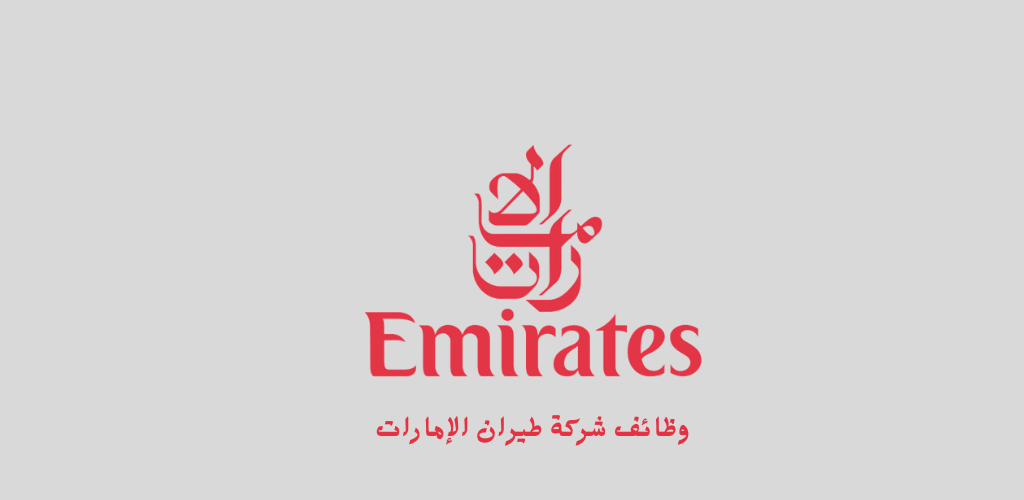 شركة طيران الإمارات توفر وظائف شاغرة لحملة الثانوية فما أعلى بمطار الرياض