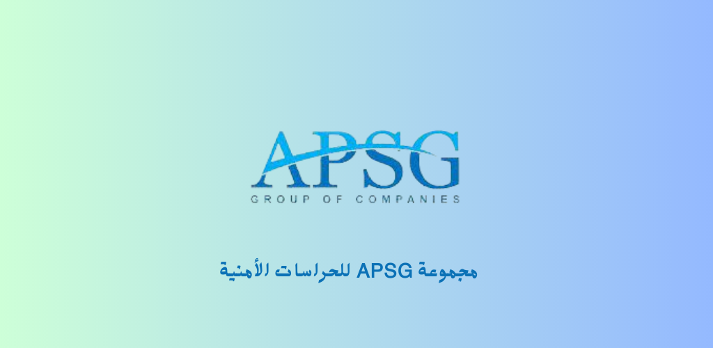 مجموعة APSG للحراسات الأمنية توفر وظائف أمنية موسمية لموسم حج 1444هـ