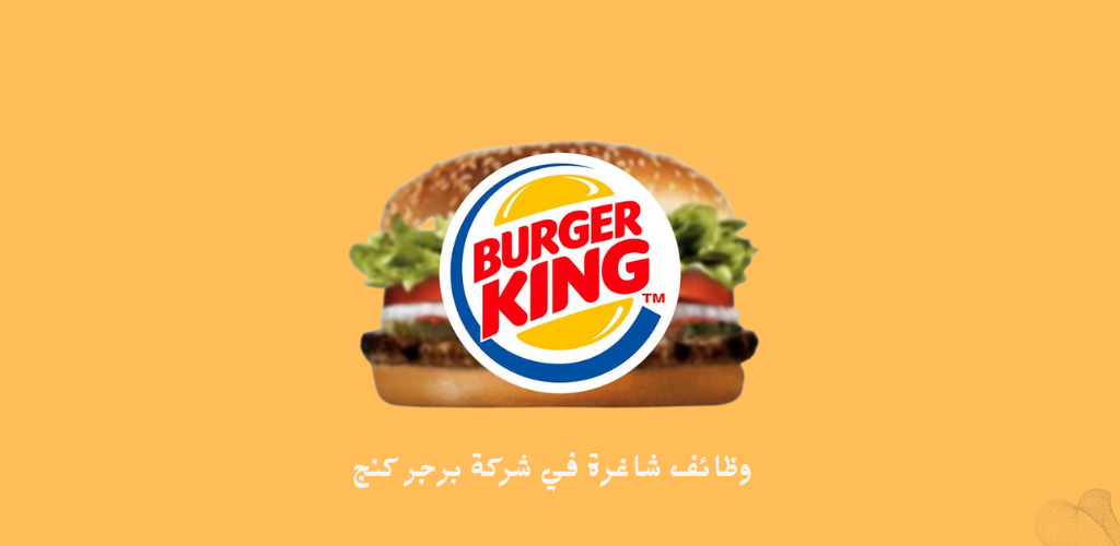 شركة برجر كنج السعودية توفر وظائف شاغرة لحملة الكفاءة فما أعلى للعمل في مختلف مناطق المملكة