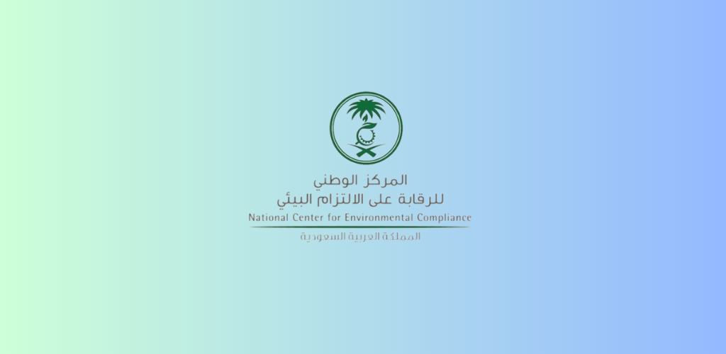 وظائف المركز الوطني للرقابة على الالتزام البيئي لمختلف المؤهلات للعمل في الرياض