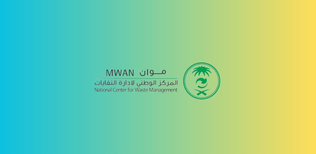 المركز الوطني لإدارة النفايات موان يوفر وظائف شاغرة للعمل في الرياض