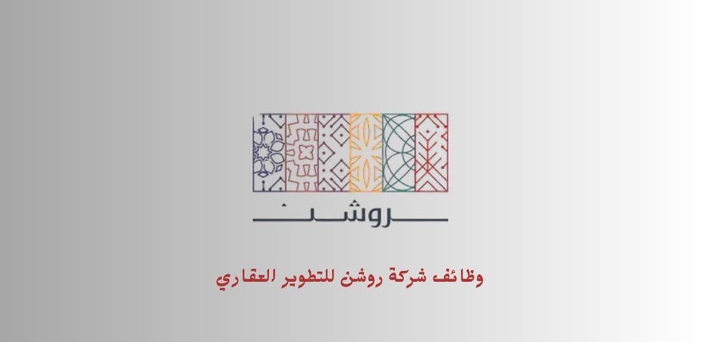 شركة روشن للتطوير العقاري توفر وظائف شاغرة للعمل بفروع الشركة