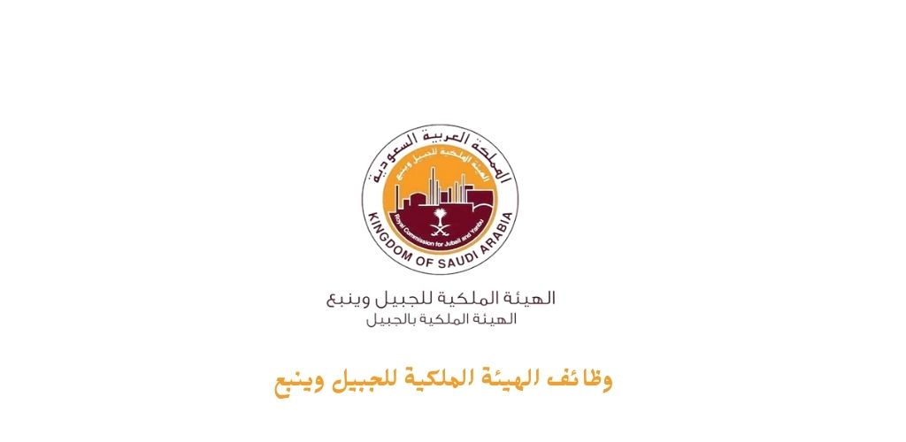 وظائف الهيئة الملكية للجبيل وينبع لمختلف المؤهلات للعمل في عدة مدن بالمملكة العربية السعودية