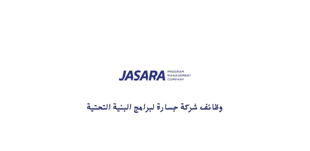 شركة جسارة لبرامج البنية التحتية توفر وظائف شاغرة للعمل في عدة مدن