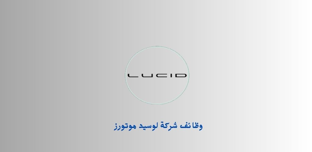 شركة لوسيد موتورز توفّر وظائف شاغرة للعمل في الرياض