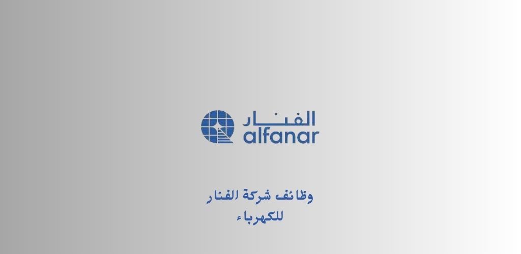 شركة الفنار للكهرباء توفر وظائف شاغرة للعمل في عدة مدن