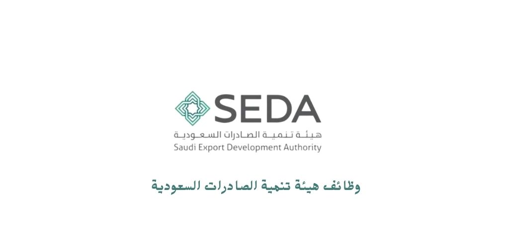 هيئة تنمية الصادرات السعودية توفر فرص وظيفية لحملة البكالوريوس فما فوق