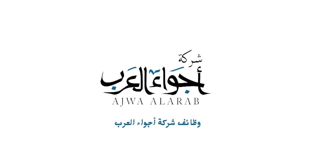 شركة أجواء العرب تعلن 88 وظيفة لحملة المتوسط فأعلى بالقصيم
