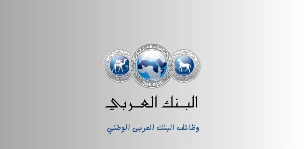 البنك العربى الوطنى يعلن عن برنامج طويق المنتهي بالتوظيف للرجال والنساء