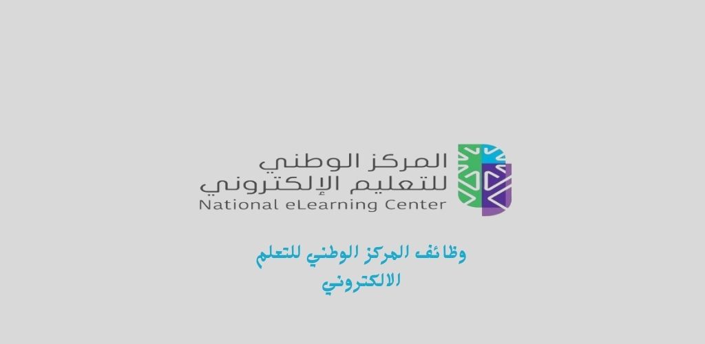 يعلن المركز الوطني للتعلم الالكتروني عن توفر وظائف شاغرة للعمل في الرياض