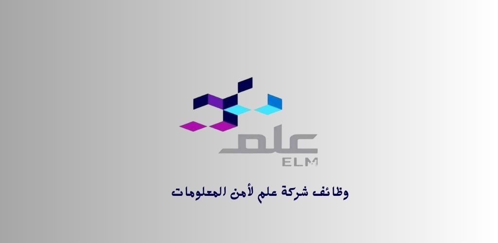 شركة علم لأمن المعلومات توفر وظائف شاغرة لحملة البكالوريوس فما أعلى في مختلف التخصصات