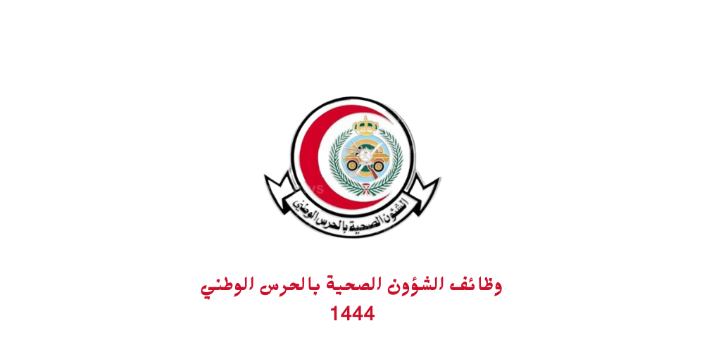 وظائف الشؤون الصحية بالحرس الوطني 1444 لمختلف المؤهلات