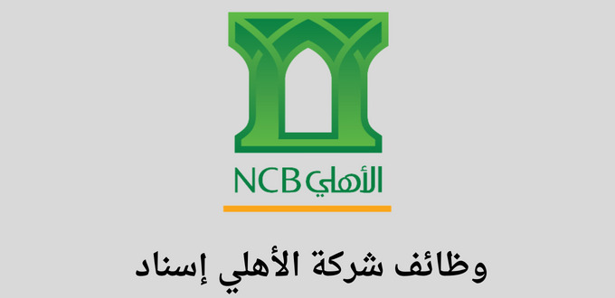 شركة الأهلي إسناد تعلن عن 20 وظيفة للجنسيين للعمل في قطاع البنوك لحملة الثانوية فأعلي